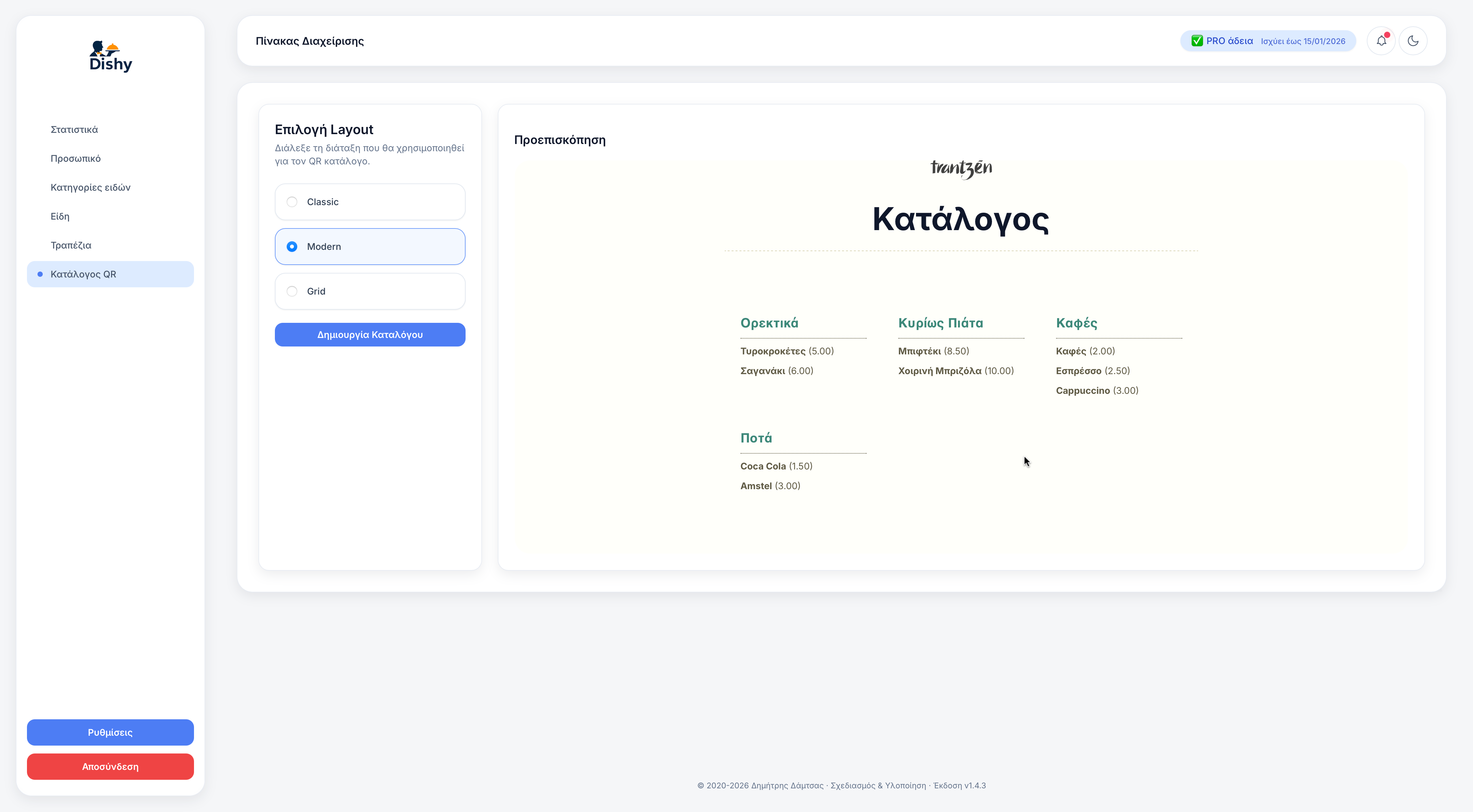 Ρύθμιση ψηφιακού καταλόγου με επιλογές διάταξης